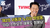 ‘제2의 서동재’ 노리는 박성웅 “이미 스핀오프 제목도 정해놔” [SS쇼캠]