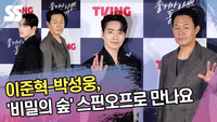 이준혁-박성웅, ‘비밀의 숲’ 스핀오프로 만나요 [SS쇼캠]