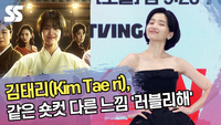김태리, 같은 숏컷 다른 느낌 ‘러블리해’ (‘정년이’ 제작발표회) [SS쇼캠]