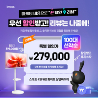 광고보다 고객이 우선…이노스TV, 43인치 삼탠바이미 27만9000원에 ‘파격 할인’