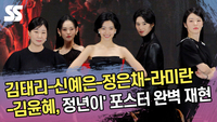 김태리-신예은-정은채-라미란-김윤혜, ‘정년이’ 포스터 완벽 재현 [SS쇼캠]