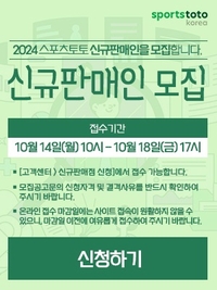 스포츠토토, 14일부터 2024년 신규판매인 70명 추가 모집…신청 마감 18일