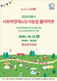 안양시, 12일 ‘사회적경제 & 도시농업 플리마켓’ 진행
