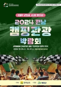 영암군, ‘2024 전남 캠핑관광 박람회’ 개최
