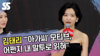 ‘정년이 뮤즈’ 김태리 “‘아가씨’ 모티브, 어쩐지 내 말투로 읽혀” [SS쇼캠]