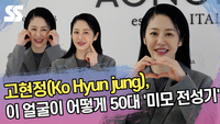 고현정, 이 얼굴이 어떻게 50대 ‘미모 전성기’ [SS쇼캠]