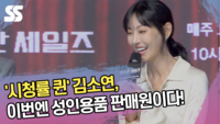 ‘시청률 퀸’ 김소연, 이번엔 성인용품 판매원 정숙 씨 (‘정숙한 세일즈’ 제작발표회) [SS쇼캠]
