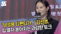 “남성용 티팬티가...” 김선영, 입 열자 쏟아지는 과감한 토크 (‘정숙한 세일즈’ 제작발표회) [SS쇼캠]