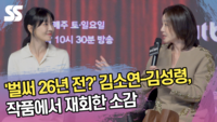 ‘벌써 26년 전?’ 김소연-김성령, 작품에서 재회한 소감 (‘정숙한 세일즈’ 제작발표회) [SS쇼캠]