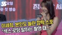 이세희, 본인도 놀란 깜짝 스포 “섹스 로망 말하는 촬영 때...” (‘정숙한 세일즈’ 제작발표회) [SS쇼캠]