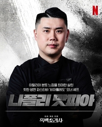 나폴리 맛피아 “백종원이 싫어하는 미슐랭 출신, 신뢰도 때문에 예약수 줄여”