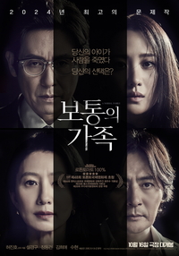 ‘보통의 가족’ 예매율 1위 등극 “당신이라면 어떤 선택을 할 것인가”