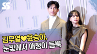 김무열♥윤승아, 눈빛에서 애정이 듬뿍 [SS쇼캠]