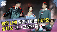 농염 나래 말리기 바쁜 이상준-황제성 ‘개그 프로인 줄’ [SS쇼캠]