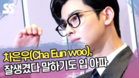 차은우, 잘생겼다 말하기도 입 아파 [SS쇼캠]