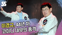 이경규, 44년 차 코미디 대부의 품격 [SS쇼캠]