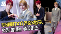 투바투 연준X범규, 멋짐 뽐내는 쮸뀨미즈 [SS쇼캠]