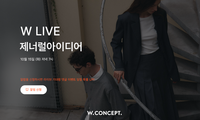 W컨셉, ‘제너럴아이디어’ 단독 기획 상품 출시