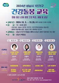 성남시, 1인가구 힐링스페이스서 ‘건강 돌봄 교육’