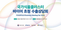 식품진흥원, ‘2024 국가식품클러스터 바이어 초청 수출상담회’ 개최