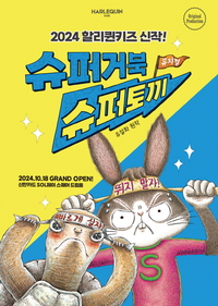 유설화 베스트셀러 그림책 원작 뮤지컬 ‘슈퍼거북 슈퍼토끼’ 18일 개막…진짜 ‘나’를 찾아가는 여정