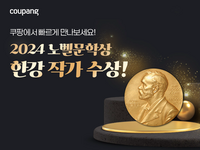 쿠팡, 한강 작가 노벨상 수상 기념…‘채식주의자·소년이 온다’ 등 18종 사전예약 실시