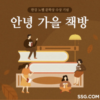 SSG닷컴, 한강 작가 노벨문학상 수상 기념 ‘안녕 가을 책방’ 기획전 진행