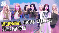 빌리, 기억사탕 무대 ‘아이유 특급 지원사격’ [SS쇼캠]