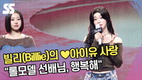 빌리(Billlie)의 ♥아이유 사랑 “롤모델 선배님, 행복해” [SS쇼캠]