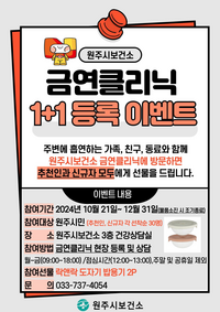 원주시보건소, 선물도 받고 건강도 챙기는 ‘금연클리닉 1+1 등록 이벤트’