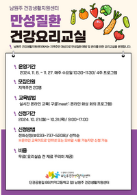 남원주 건강생활지원센터, ‘만성질환 건강요리교실’ 참여자 모집