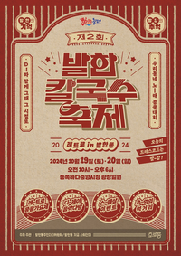 동해시, 추억과 감성 소환 <제2회 발한칼국수축제>