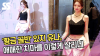 ‘황금 골반’ 유나, 애매한 치마를 이렇게 살리네 [SS쇼캠]