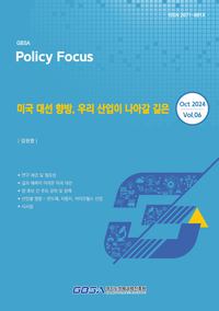 경과원, 美 대선·생물보안법 보고서 발간 ‘주목’