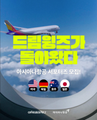 “드림윙즈가 새로운 모습으로” 아시아나 5년만에 선발…해외여행 콘텐츠 제작으로 경쟁