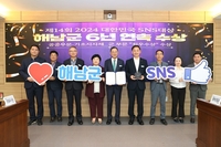 해남군, ‘2024 대한민국 SNS 대상’ 대상 수상