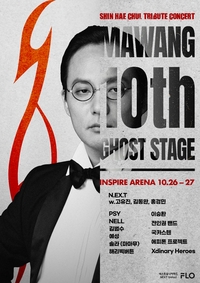 싸이·이승환·국카스텐·김범수, 신해철 명곡 재해석…26·27일 ‘마왕 10th : 고스트 스테이지’ 예고