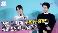 ‘청춘 그 자체’ 노윤서-홍경의 케미 포인트는 몇 점? (‘청설’ 제작보고회) [SS쇼캠]