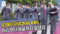 82메이저, 머리부터 혀끝까지 잘생김 (뮤직뱅크 출근길) [SS쇼캠]