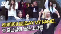 세이마이네임, 첫 출근길에 들뜬 소녀들 (뮤직뱅크 출근길) [SS쇼캠]