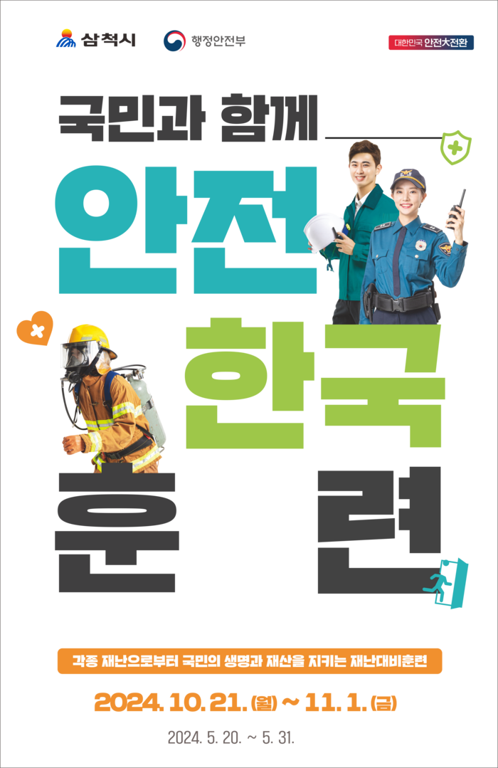 삼척시, 2024년 재난대응 안전한국훈련 실시