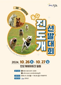 진도군, 제28회 대한민국 우수 진도개 선발대회 개최
