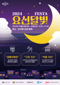 춘천시 <2024 요선달빛페스타> 24~26일 열려