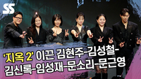 ‘지옥2’ 이끈 김현주-김성철-김신록-임성재-문소리-문근영 [SS쇼캠]