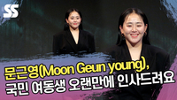 문근영, 국민 여동생 오랜만에 인사드려요~ [SS쇼캠]