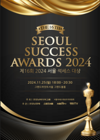 제16회 서울석세스어워즈, 배우 스타 대상 및 라이징 스타 대상 투표 진행