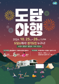 경기도, 25~26일 ‘도담야행(夜行)’ 진행