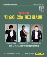 의왕시, 26일 매직조 ‘개그콘서트’ 무료 공연