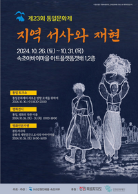 속초 민예총, 10월 26일부터<2024 통일문화제> 개최