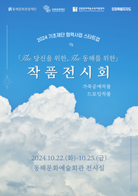 동해문화관광재단, 2024 강원문화예술교육 기초재단 협력사업 스타트업 참가자 전시회